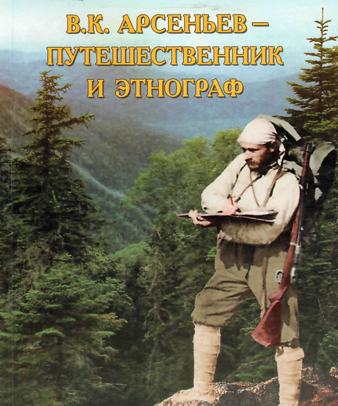 В.К. Арсеньев Часть II | lemur59.ru